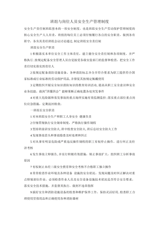 班组与岗位人员安全生产管理制度