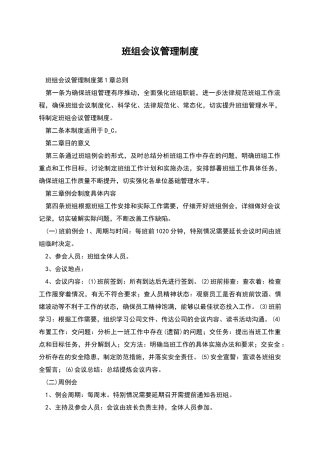 班组会议管理制度