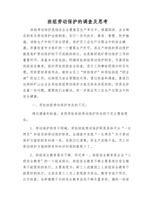 班组劳动保护的调查及思考