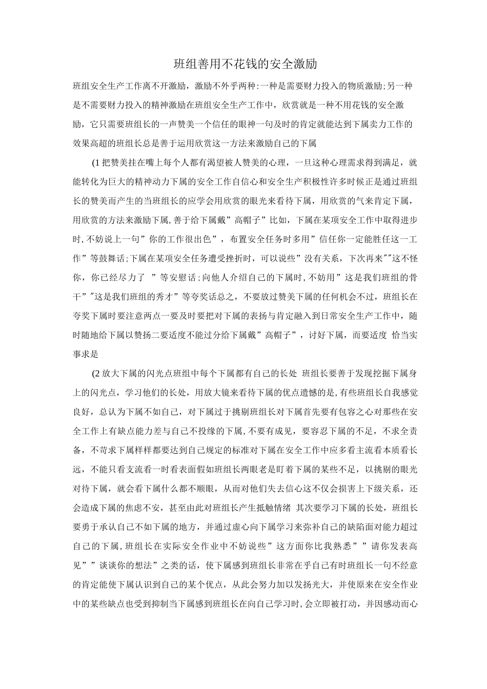 班组善用不花钱的安全激励_第1页