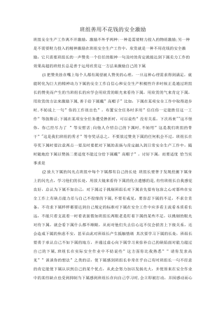 班组善用不花钱的安全激励