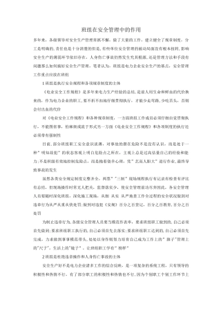 班组在安全管理中的作用