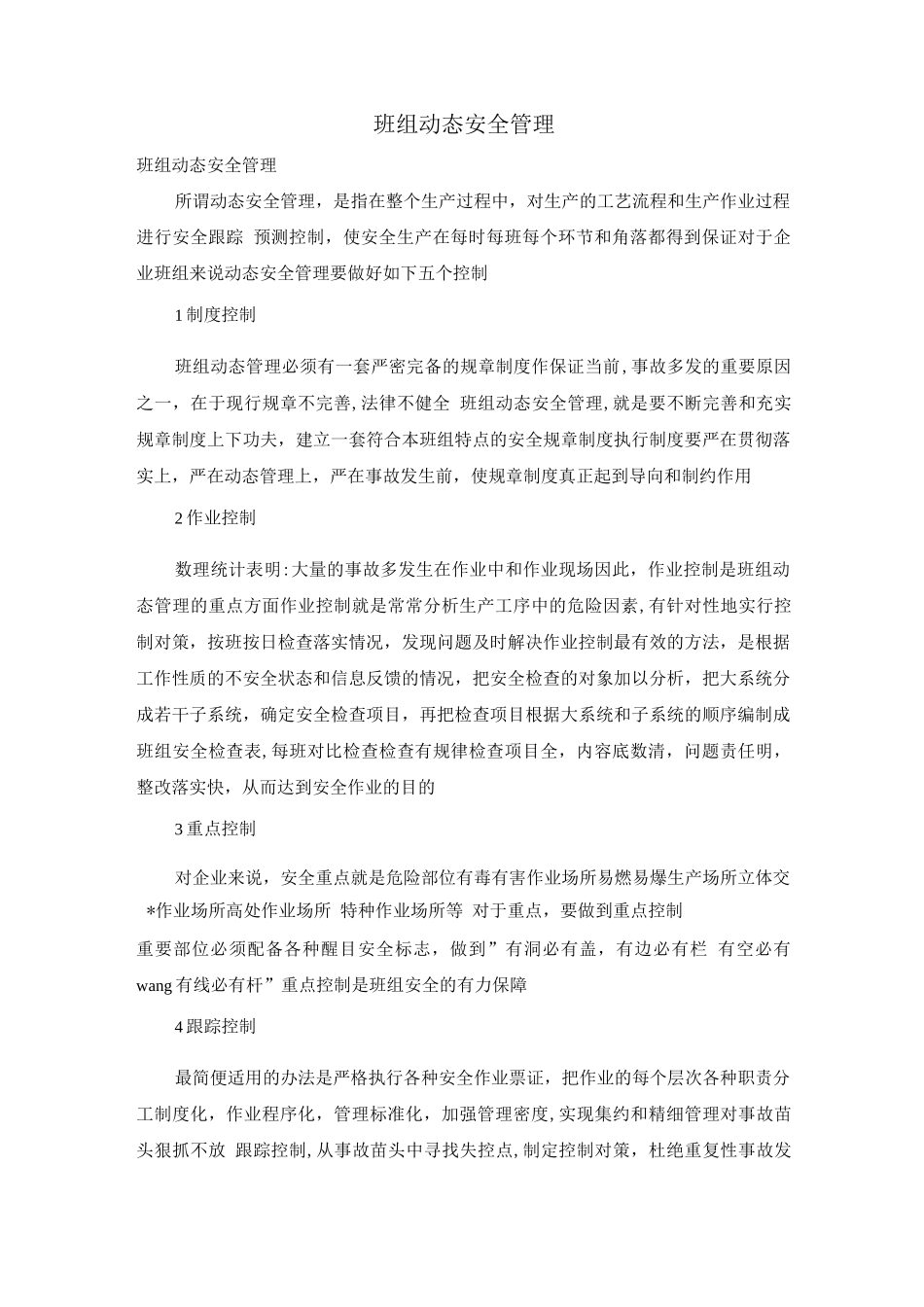 班组动态安全管理_第1页