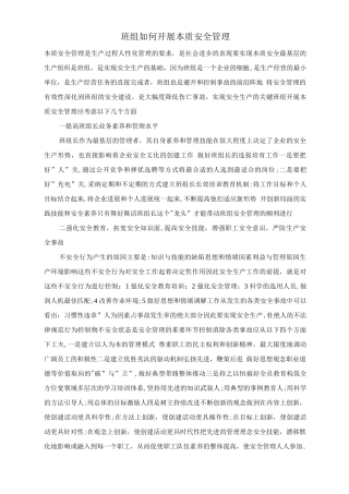 班组如何开展本质安全管理