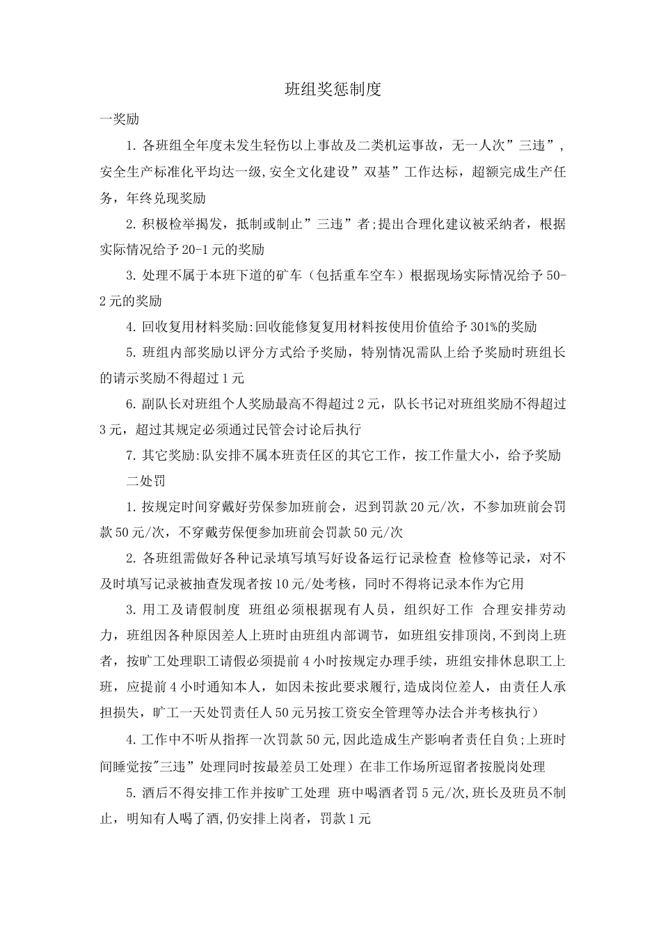 班组奖惩制度_第1页