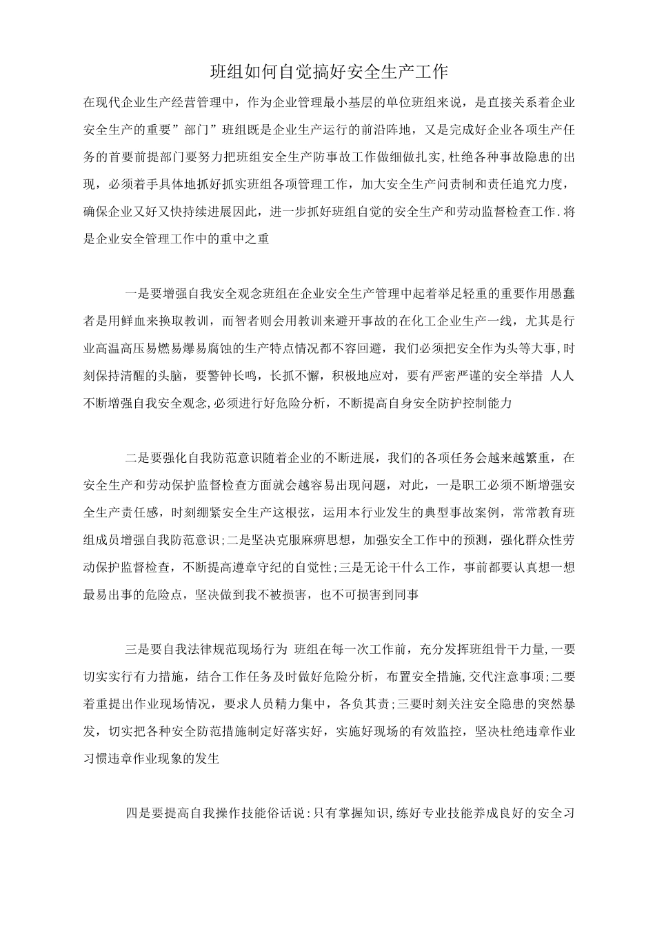 班组如何自觉搞好安全生产工作_第1页