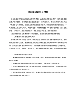 班组学习计划及措施