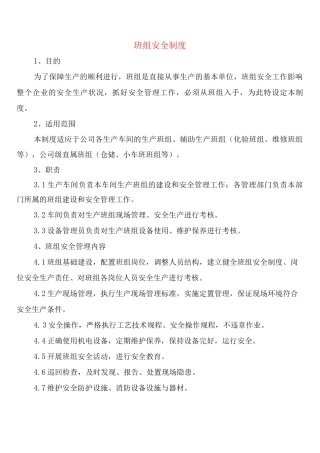 班组安全制度