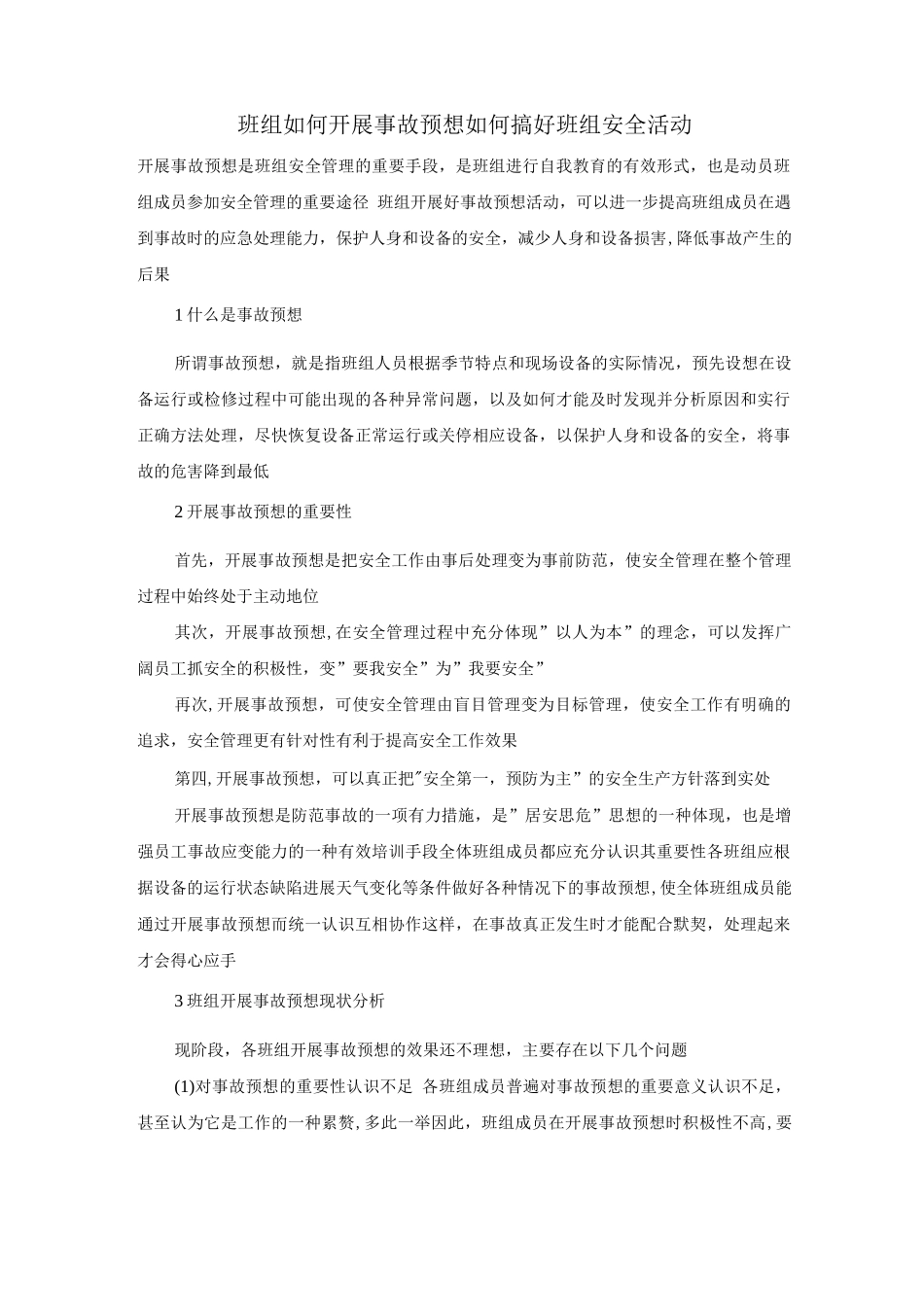 班组如何开展事故预想、如何搞好班组安全活动_第1页