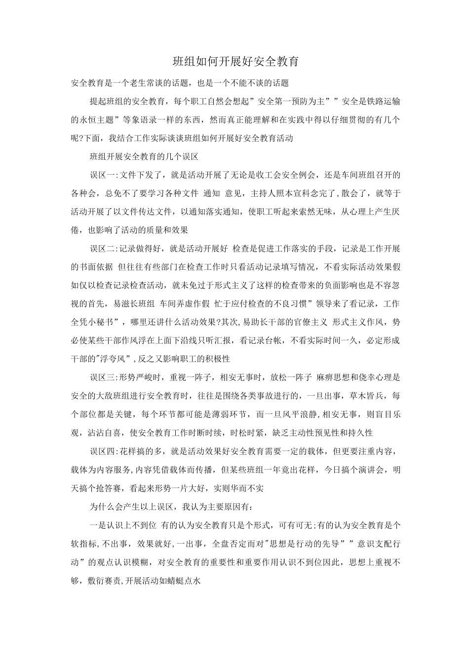 班组如何开展好安全教育_第1页