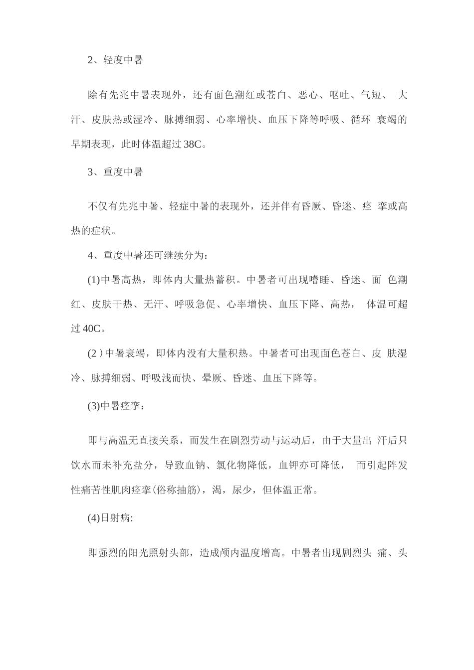 班组安全培训-中暑的症状、处理方法及预防措施_第2页