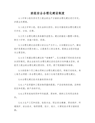 班组安全合理化建设制度