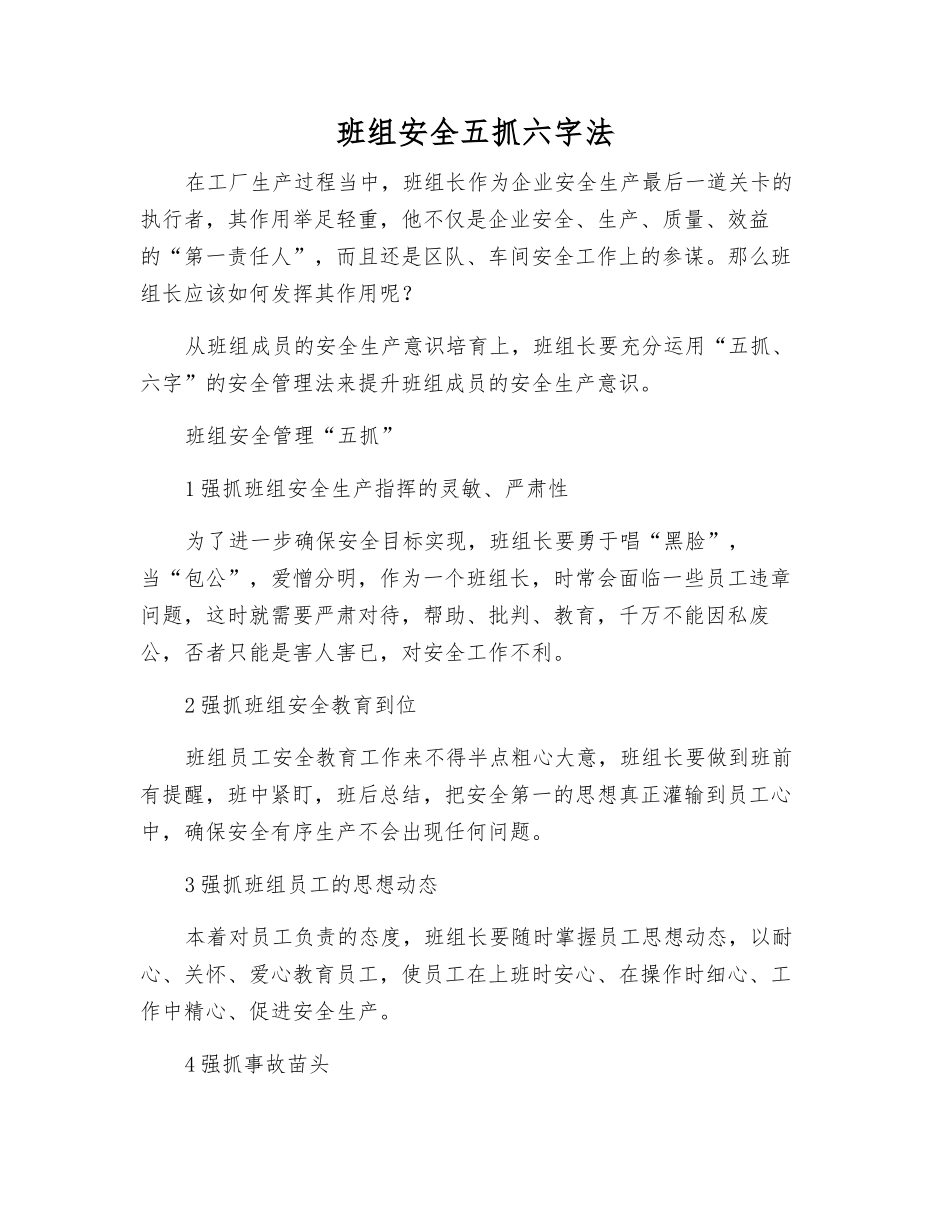 班组安全五抓六字法_第1页