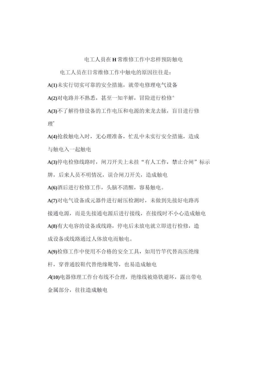 班组安全培训-在工作中如何防止触电事故_第1页