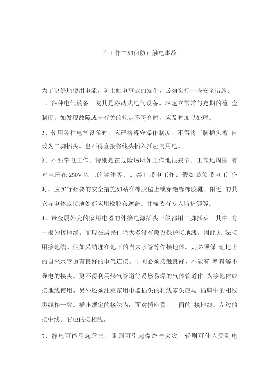 班组安全培训-在工作中如何防止触电事故_第2页