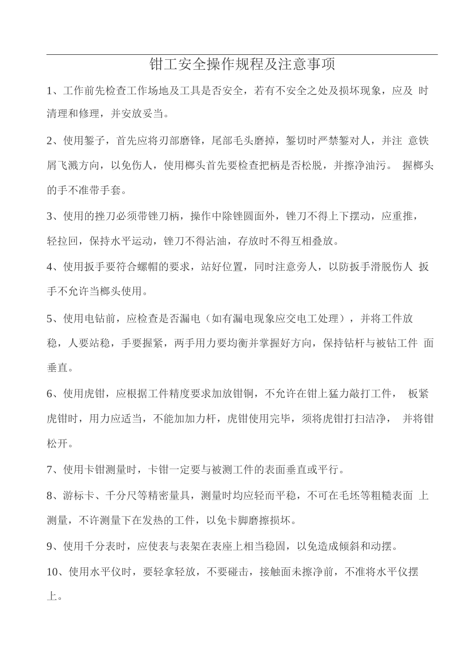 班组安全培训-钳工安全操作规程及注意事项_第1页