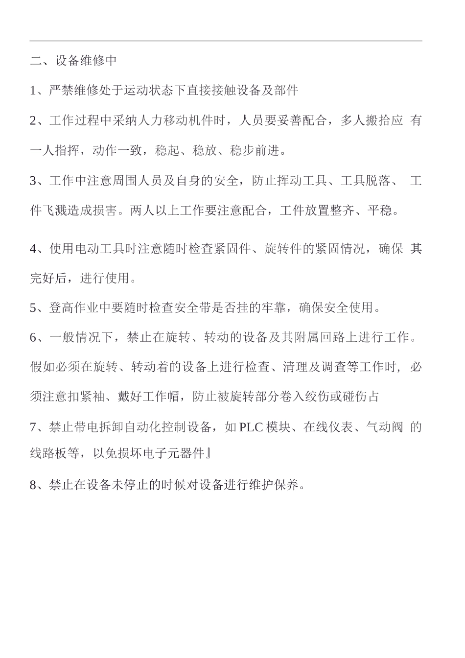 班组安全培训-设备维修安全注意事项_第2页