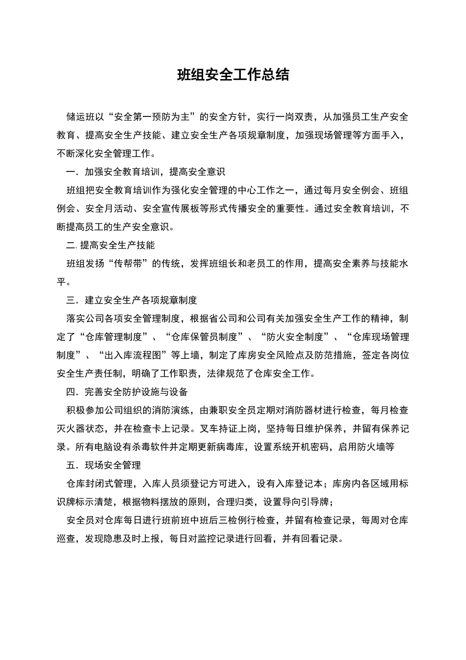 班组安全工作总结_第1页
