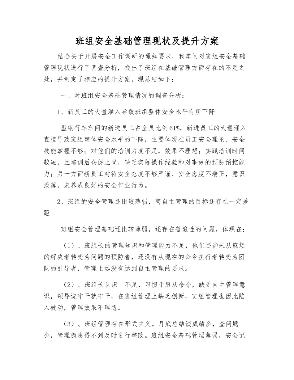 班组安全基础管理现状及提升方案_第1页