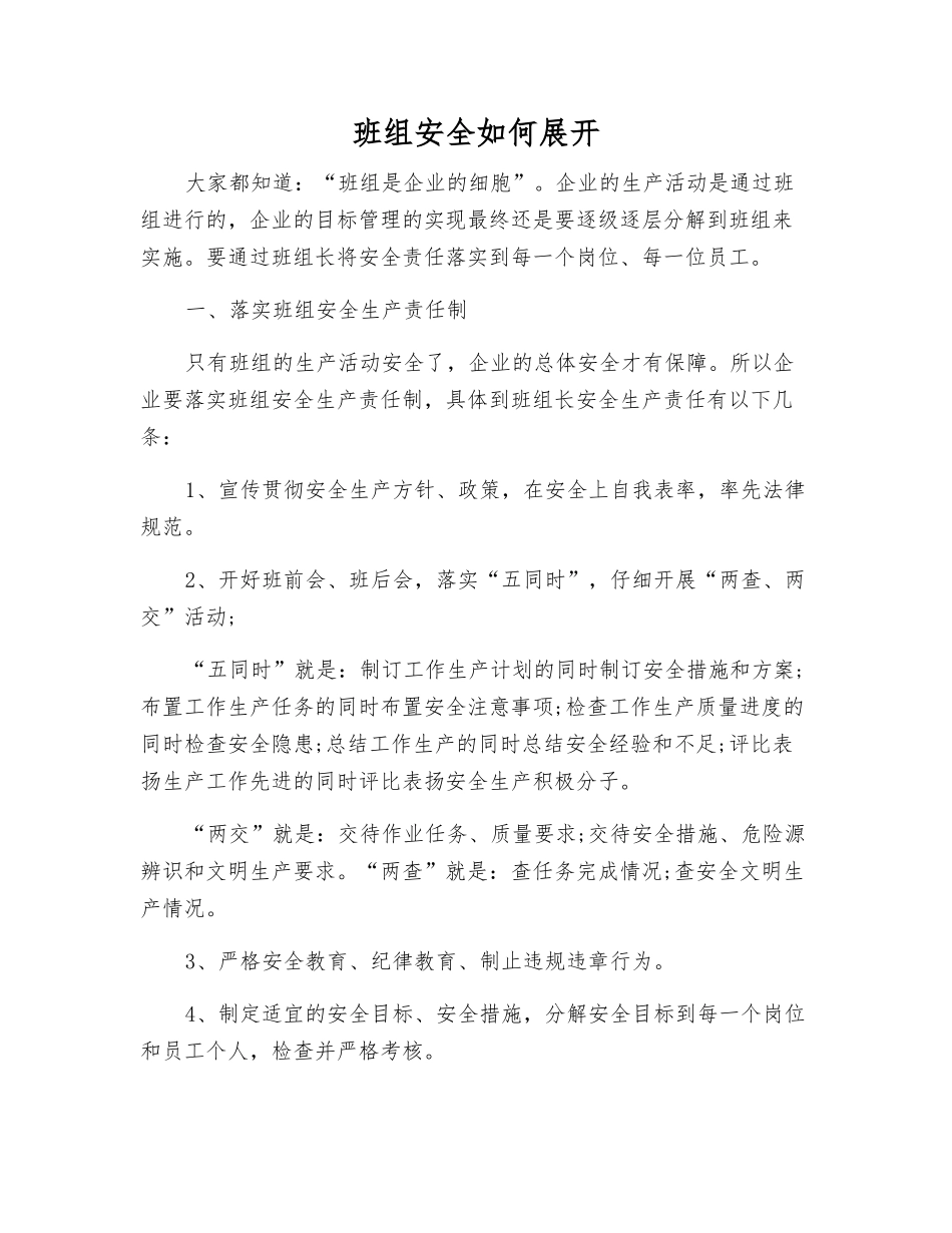 班组安全如何展开_第1页