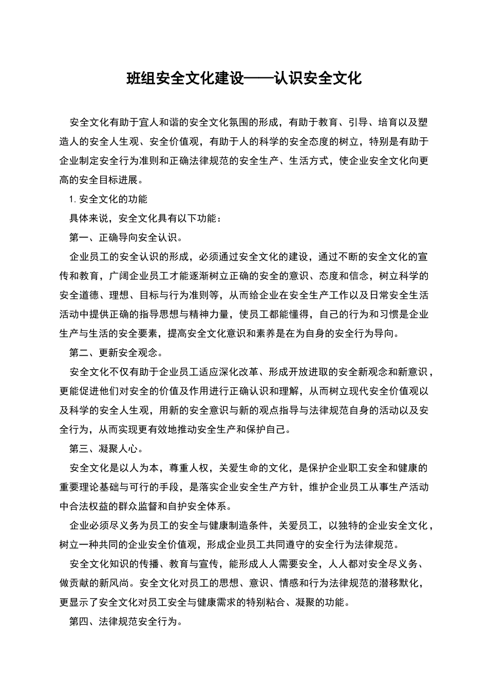 班组安全文化建设——认识安全文化_第1页