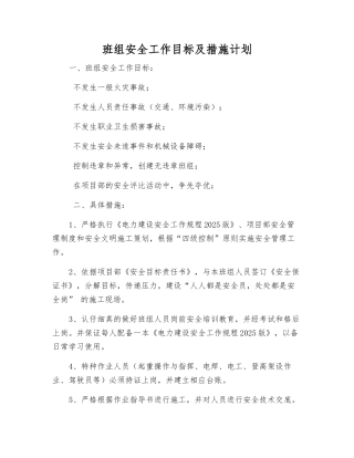 班组安全工作目标及措施计划
