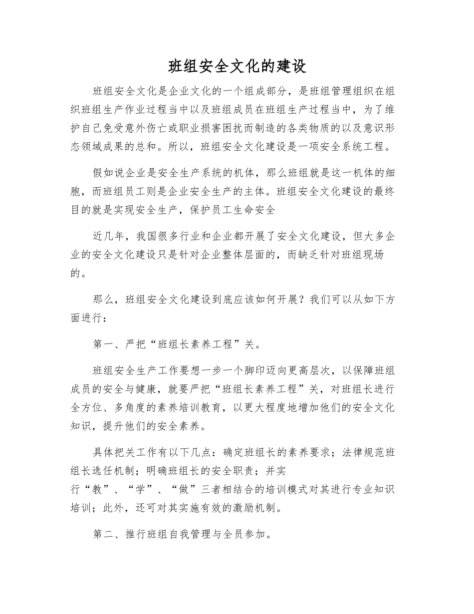班组安全文化的建设_第1页