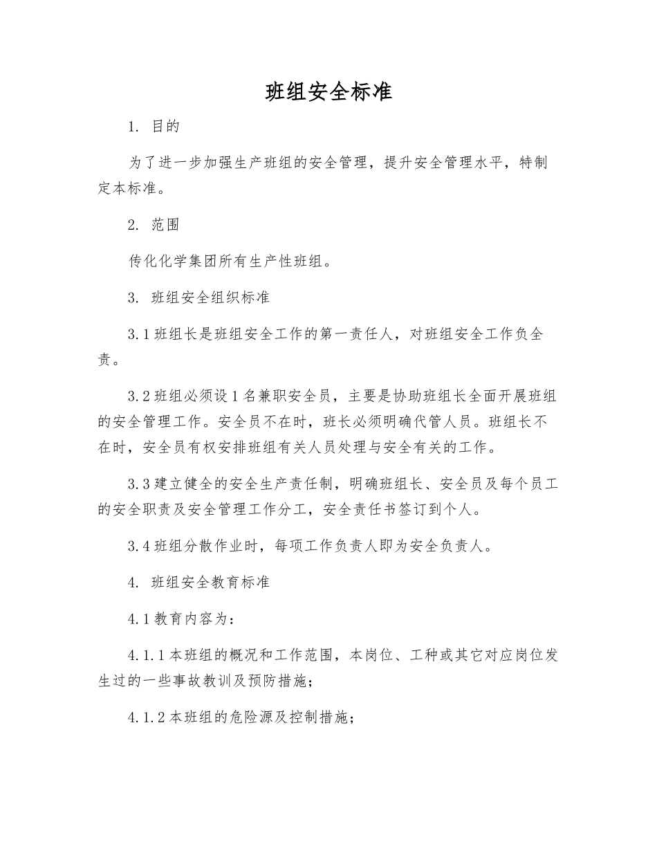 班组安全标准_第1页
