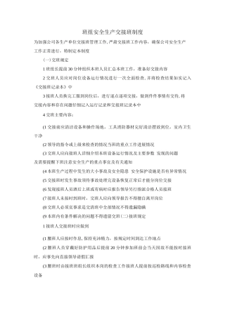 班组安全生产交接班制度