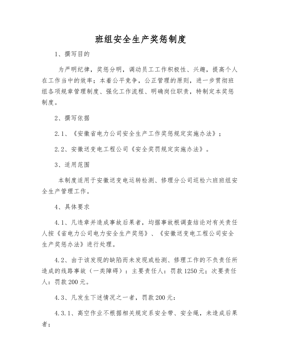 班组安全生产奖惩制度_第1页
