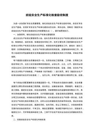 班组安全生产标准化检查验收制度