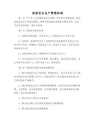 班组安全生产管理标准