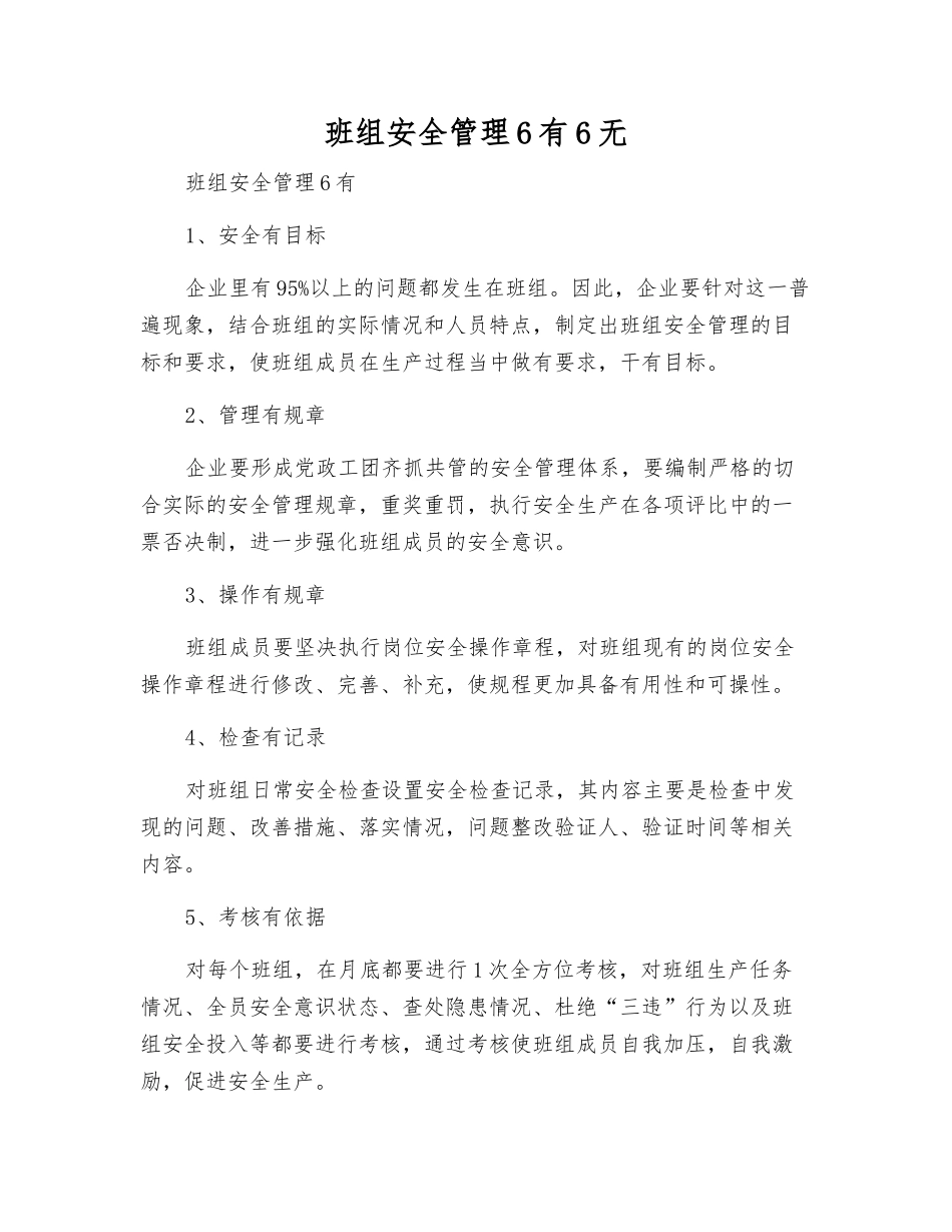 班组安全管理6有6无_第1页