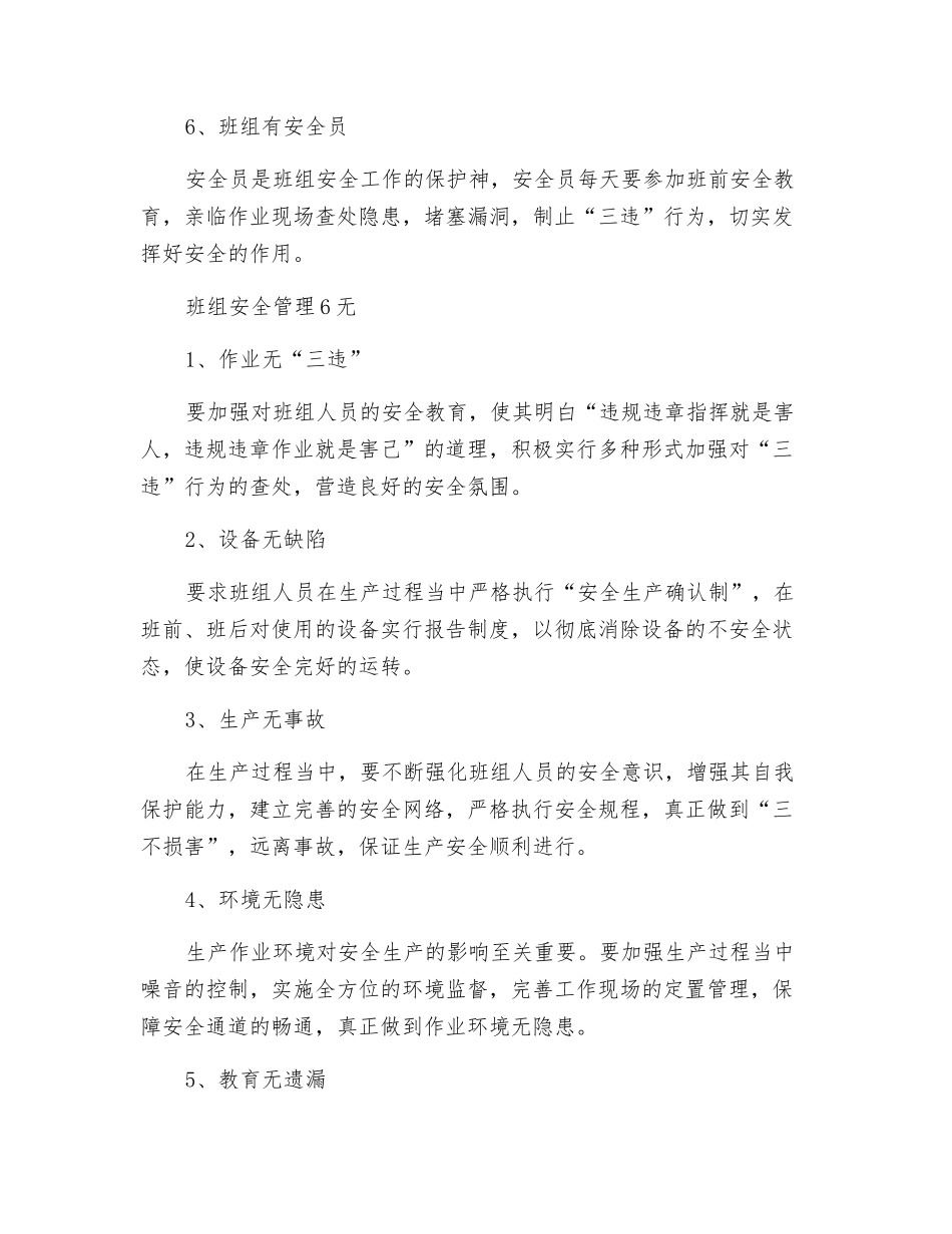 班组安全管理6有6无_第2页
