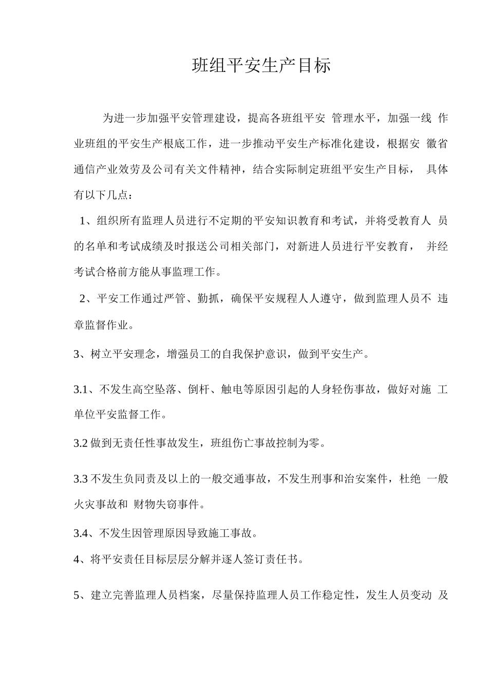 班组安全生产目标_第1页