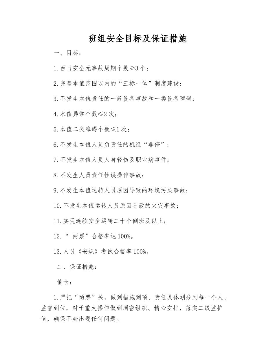 班组安全目标及保证措施_第1页