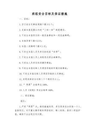 班组安全目标及保证措施