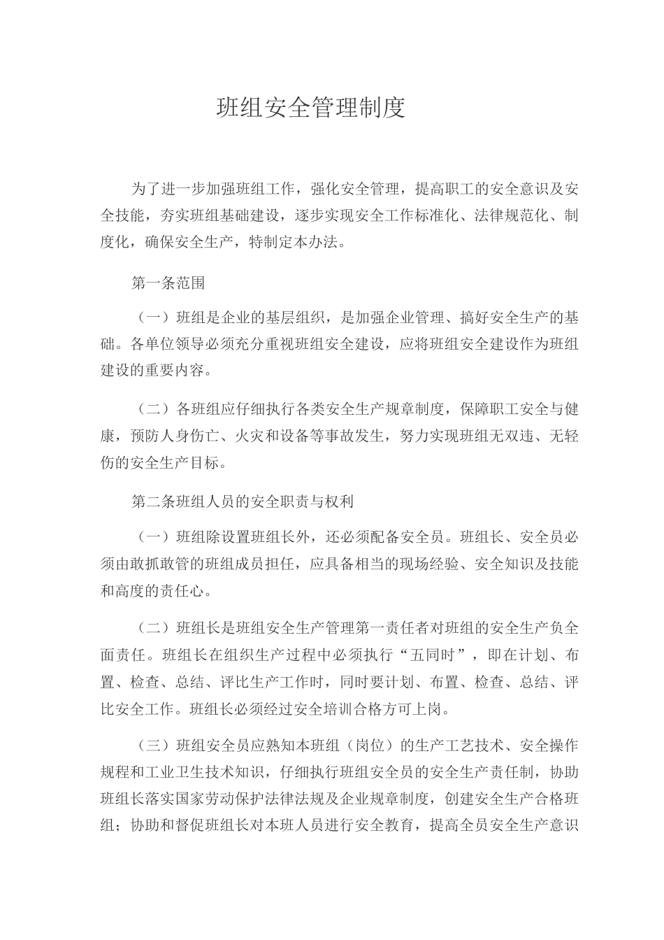 班组安全管理制度_第1页