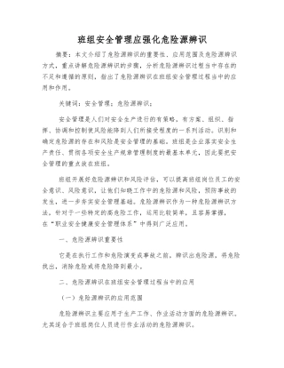 班组安全管理应强化危险源辨识