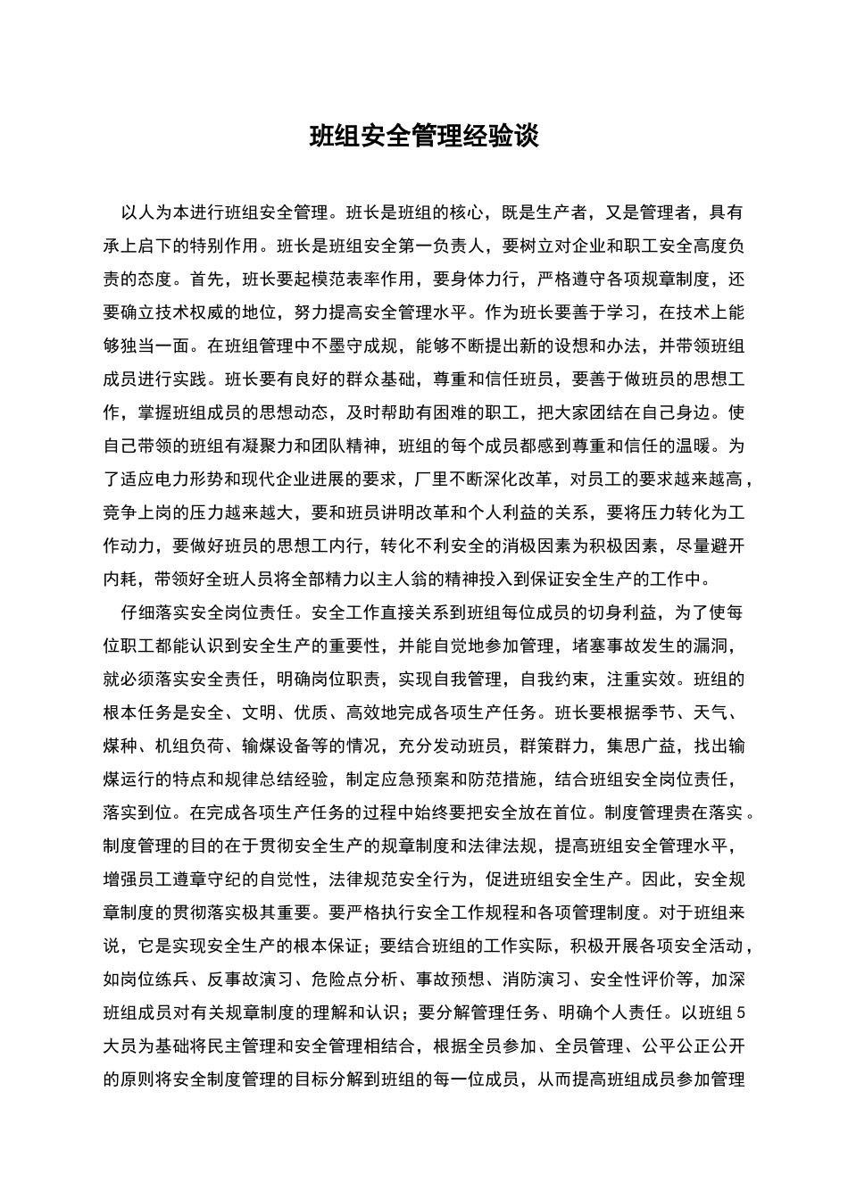 班组安全管理经验谈_第1页