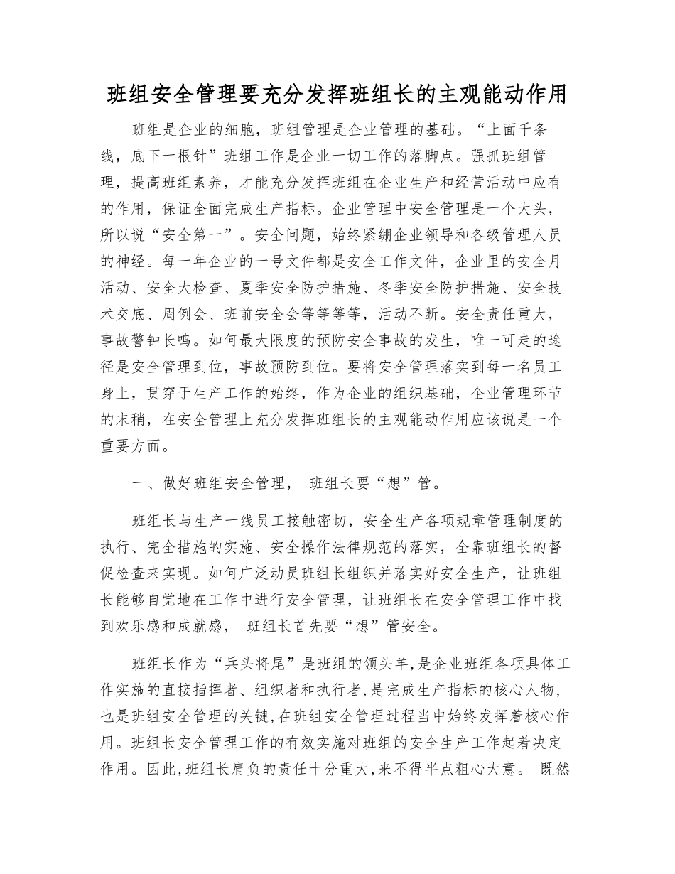 班组安全管理要充分发挥班组长的主观能动作用_第1页