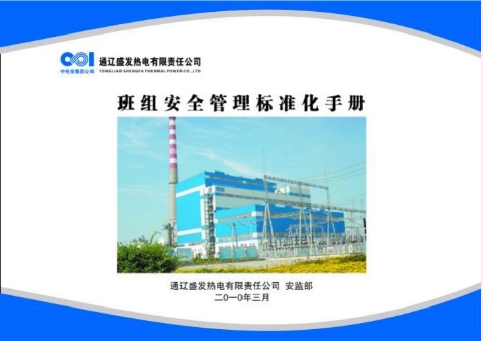 班组安全管理标准化手册样本_第1页