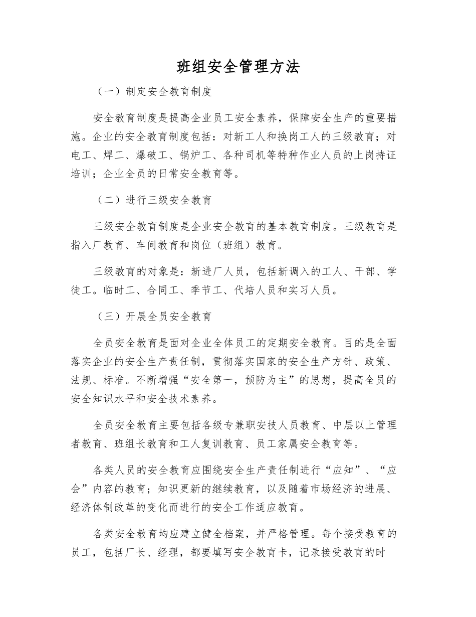 班组安全管理方法_第1页