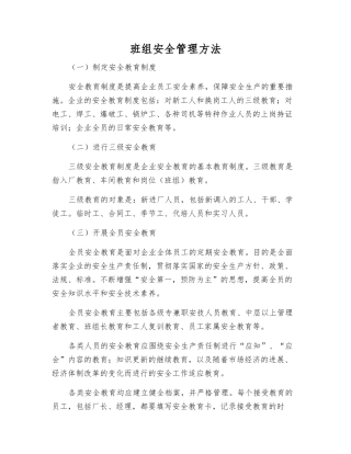 班组安全管理方法
