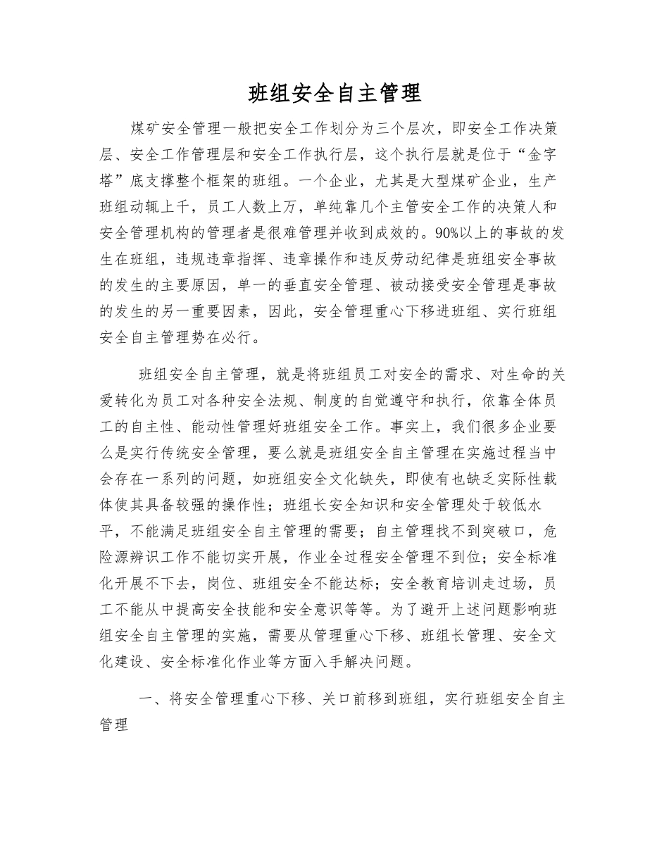 班组安全自主管理_第1页