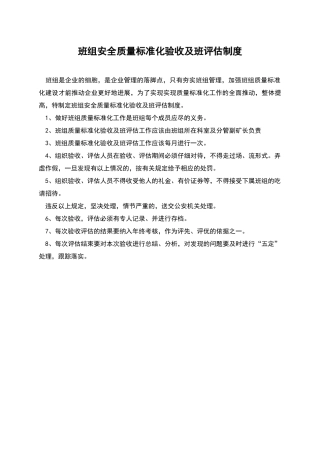 班组安全质量标准化验收及班评估制度