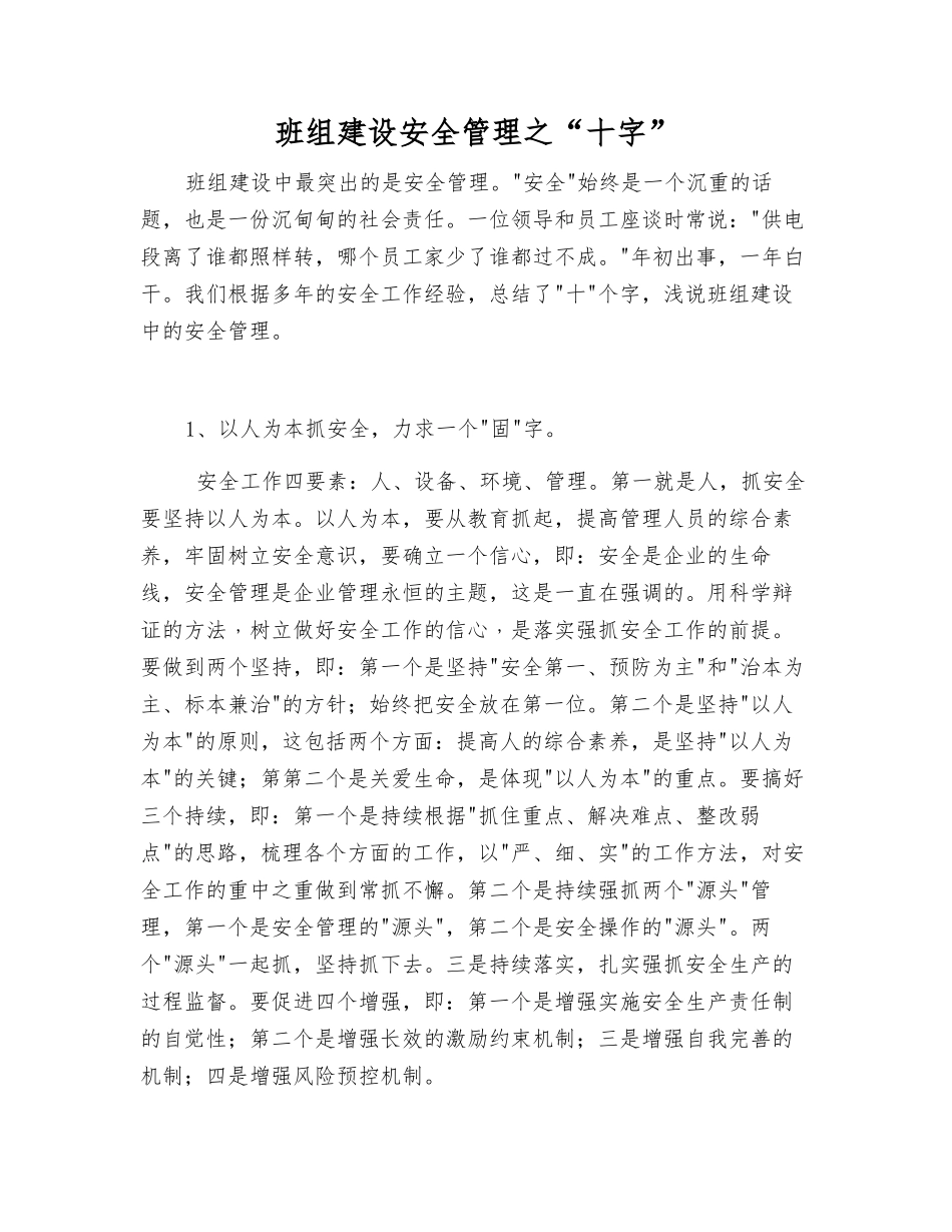 班组建设安全管理之“十字”_第1页