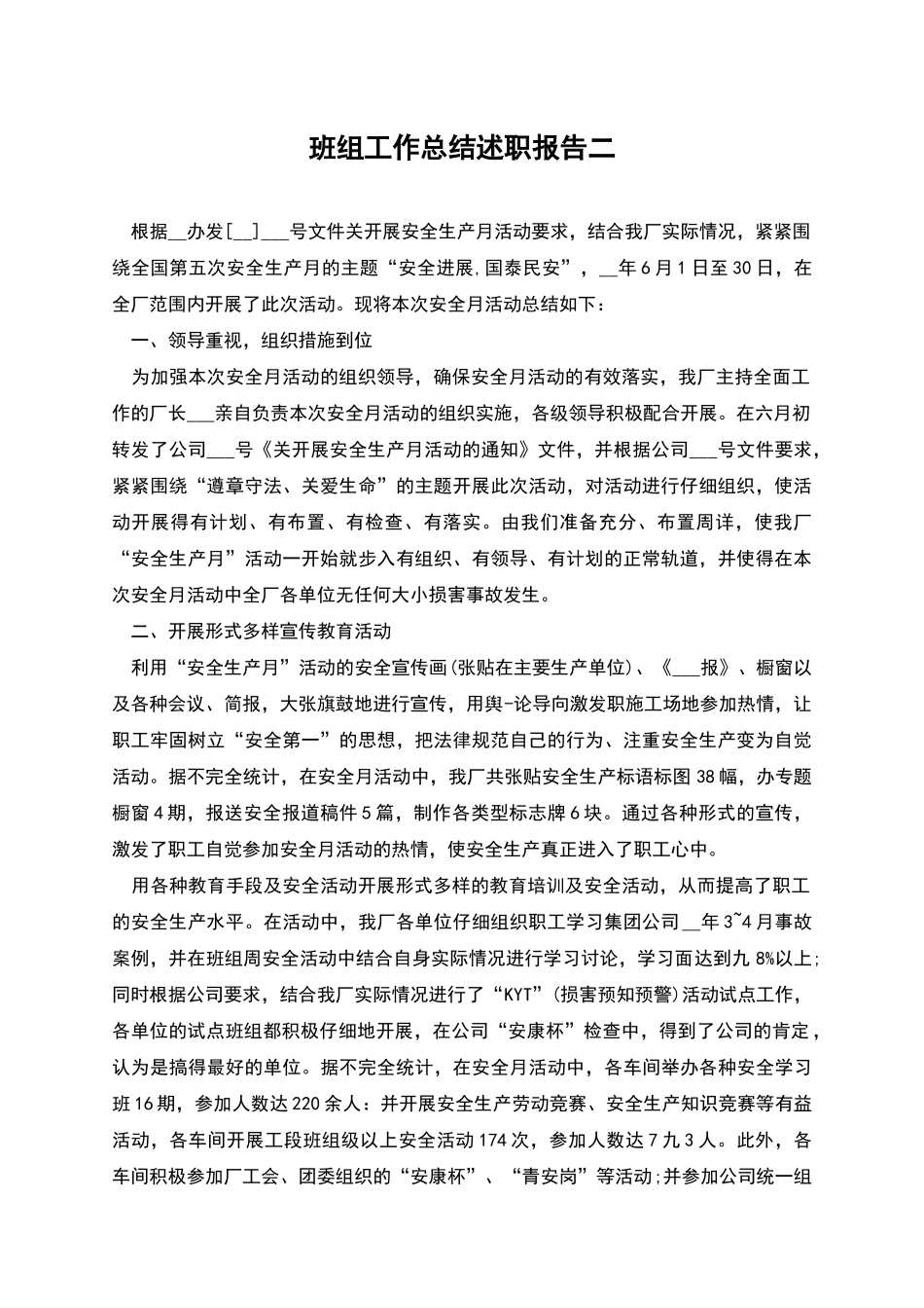 班组工作总结述职报告二_第1页