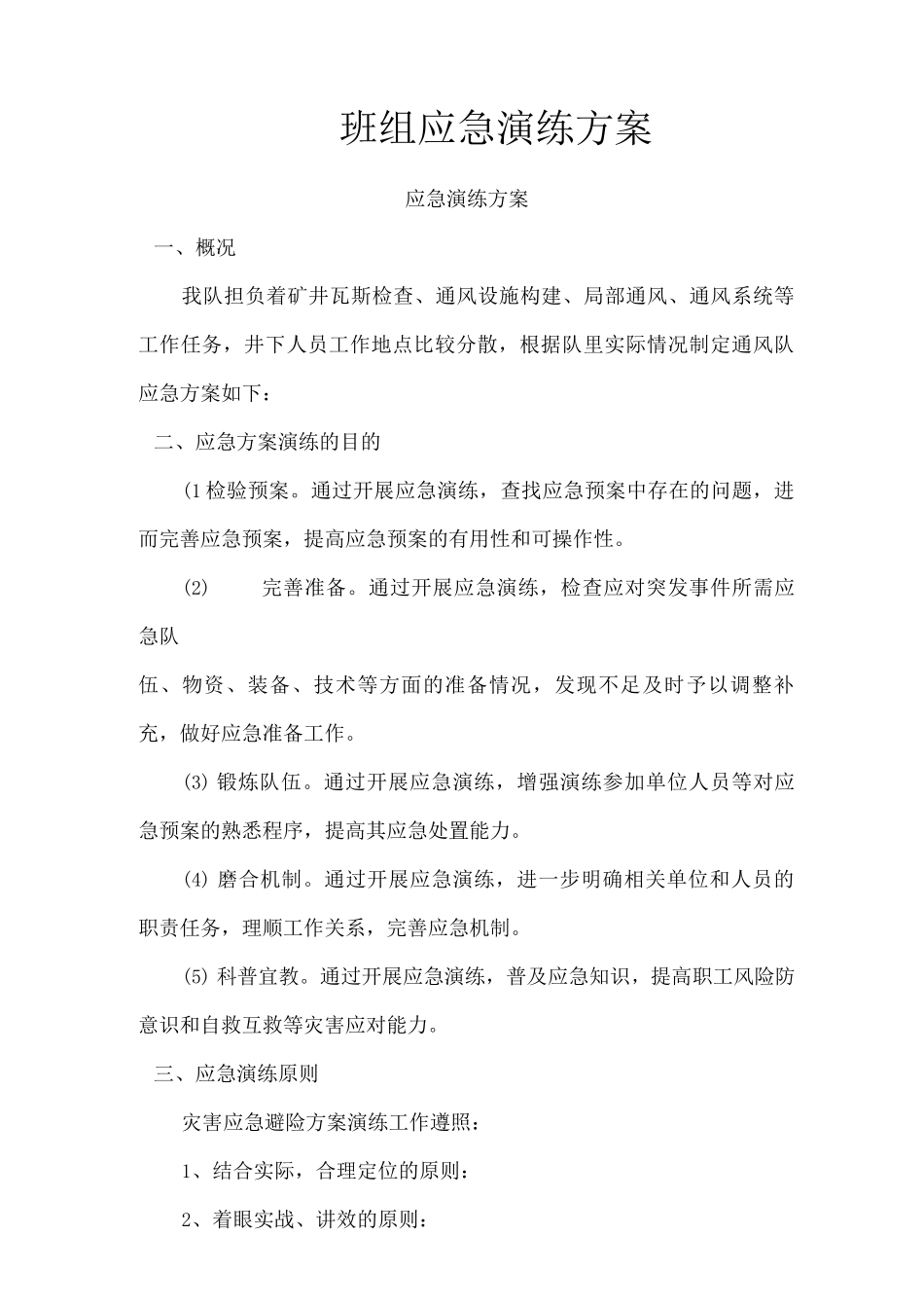 班组应急演练方案_第1页