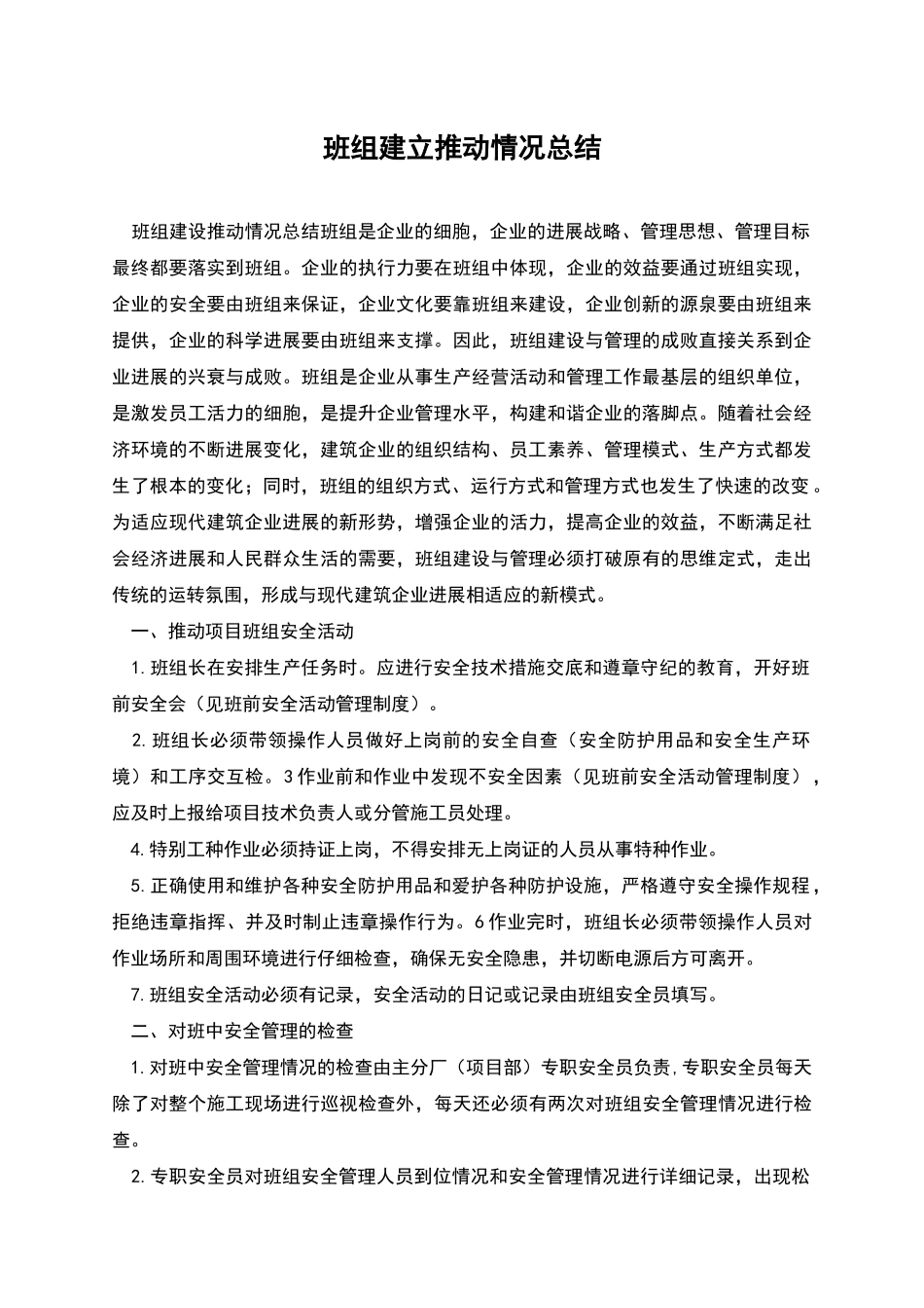 班组建立推进情况总结_第1页